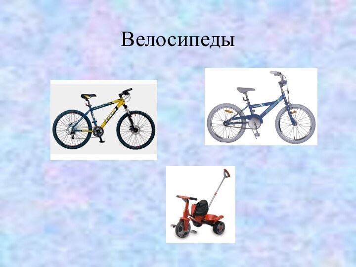 Велосипеды