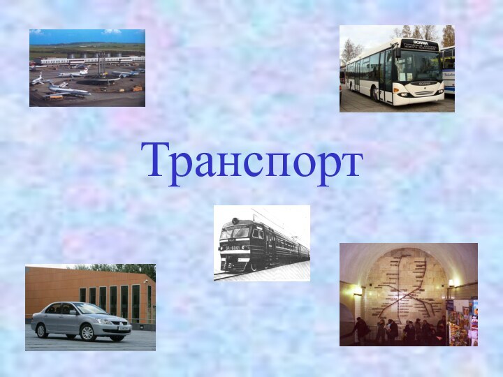 Транспорт