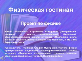 Физическая гостиная