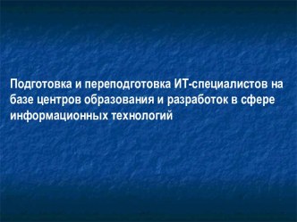 Подготовка и переподготовка ИТ-специалистов на базе центров образования и разработок в сфере информационных технологий