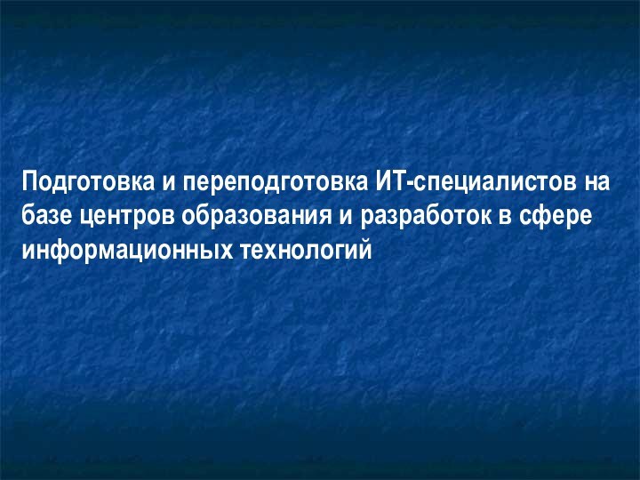 Подготовка и переподготовка ИТ-специалистов на базе центров образования и разработок в сфере информационных технологий