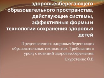 Модели построения здоровьесберегающего образовательного пространства, действующие системы, эффективные формы и технологии сохранения здоровья детей