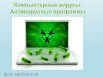 Компьютерные вирусы. Антивирусные прграммы