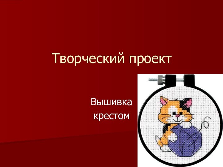 Творческий проектВышивкакрестом