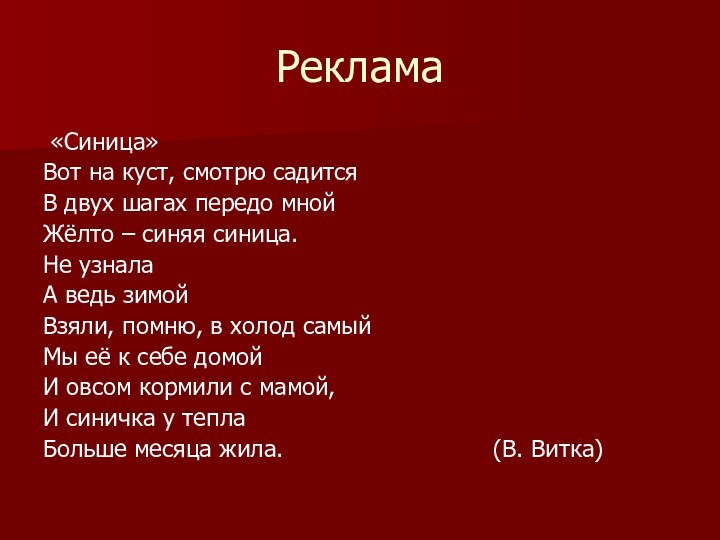 Реклама «Синица»Вот на куст, смотрю садитсяВ двух шагах передо мнойЖёлто – синяя