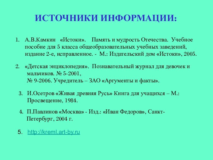 ИСТОЧНИКИ ИНФОРМАЦИИ:А.В.Камкин  «Истоки».  Память и мудрость Отечества. Учебное пособие для