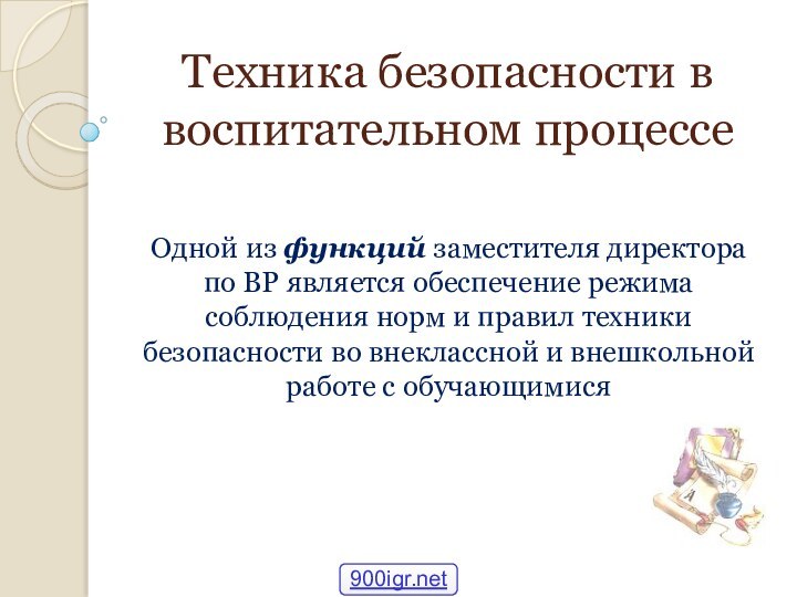 Техника безопасности в воспитательном процессеОдной из функций заместителя директора по ВР является