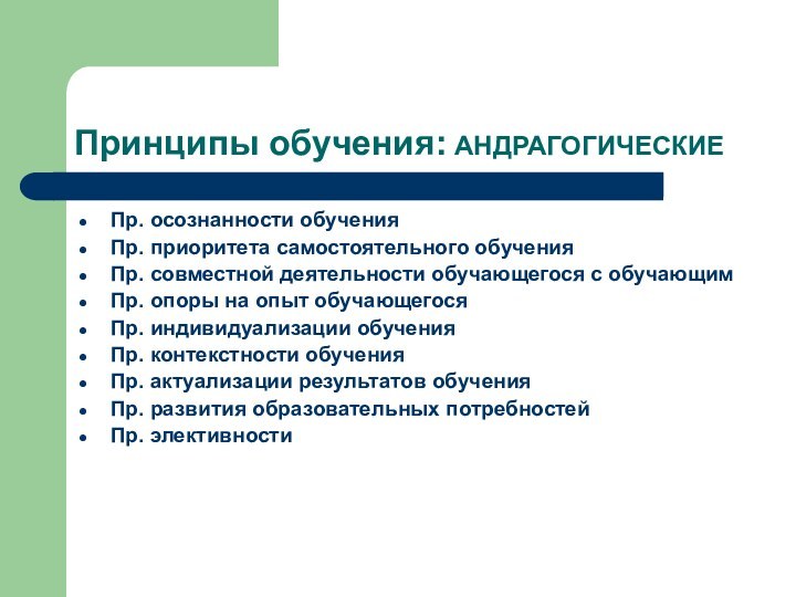 Принципы обучения: АНДРАГОГИЧЕСКИЕПр. осознанности обученияПр. приоритета самостоятельного обученияПр. совместной деятельности обучающегося с