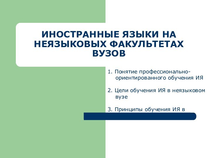 ИНОСТРАННЫЕ ЯЗЫКИ НА НЕЯЗЫКОВЫХ ФАКУЛЬТЕТАХ ВУЗОВ1. Понятие профессионально-ориентированного обучения ИЯ2. Цели обучения