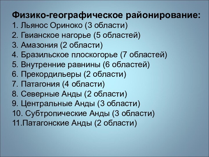 Физико-географическое районирование:1. Льянос Ориноко (3 области)2. Гвианское нагорье (5 областей)3. Амазония (2