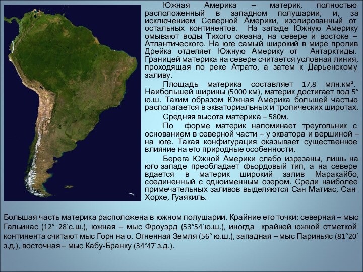 Южная Америка – материк, полностью расположенный в западном полушарии, и, за исключением