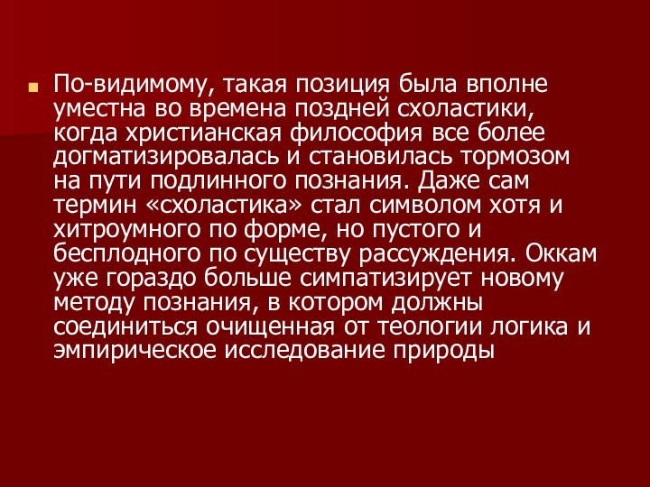 По-видимому, такая позиция была вполне уместна во времена поздней схоластики, когда христианская