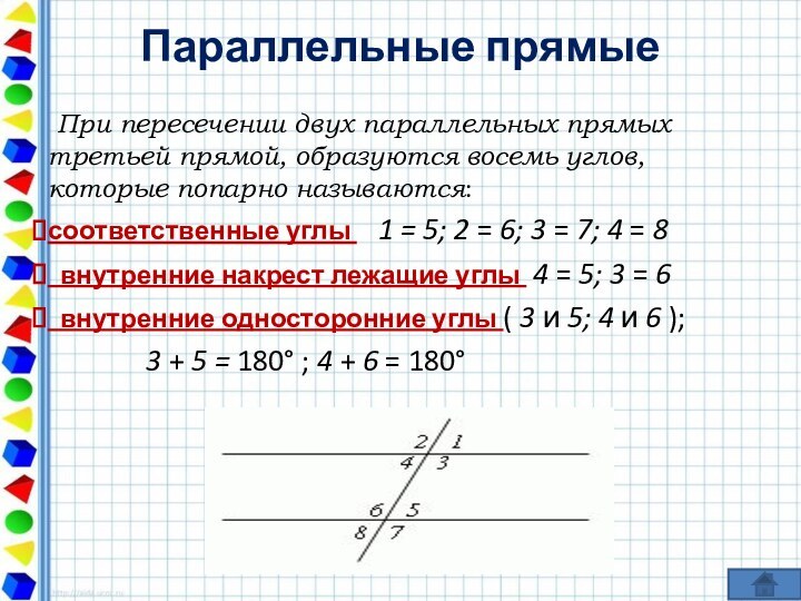 Параллельные прямые  При пересечении двух параллельных прямых третьей прямой, образуются восемь