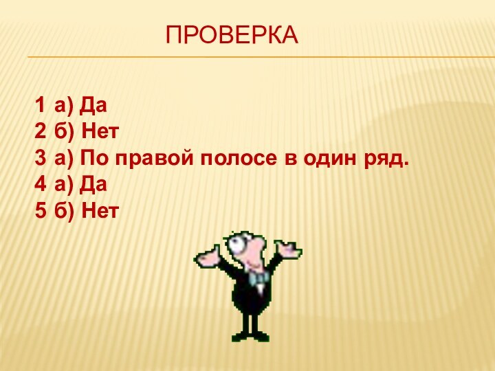 Проверкаа) Даб) Нета) По правой полосе в один ряд.а) Даб) Нет