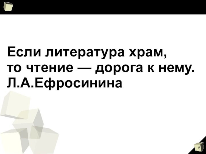 Если литература храм,то чтение — дорога к нему.Л.А.Ефросинина