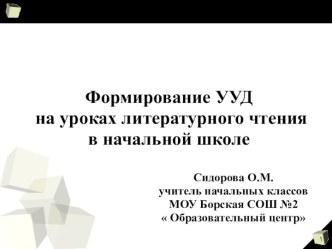 Формирование УУД на уроках литературного чтения в начальной школе