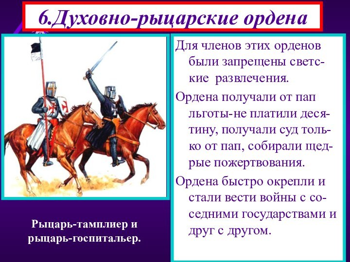 Для обороны владений кре-стоносцы стали созда-вать ордена-тамплиеры, госпитальеры,тевтонцы.Тамплиеры (храмовники) имели резиденцию на