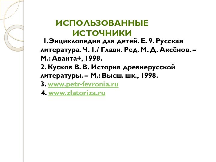 Использованные источники 1.Энциклопедия для детей. Е. 9. Русская литература. Ч. 1./