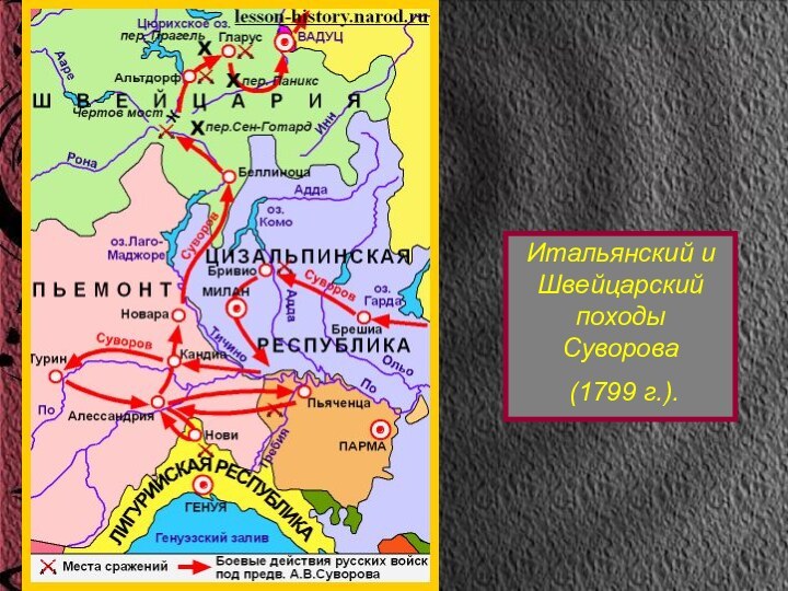 Итальянский и Швейцарский походы Суворова (1799 г.).