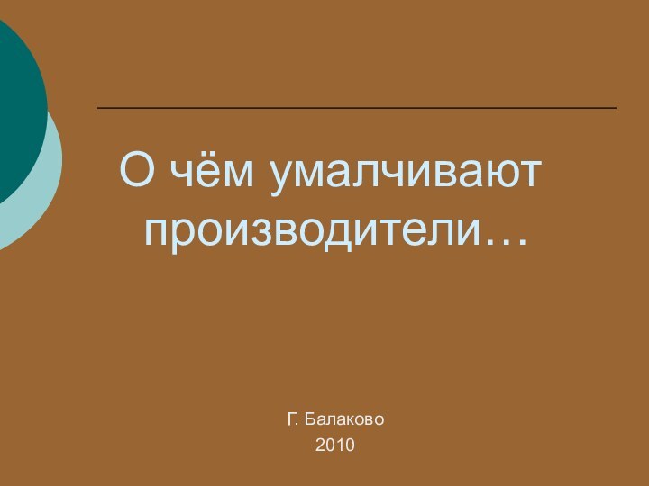 О чём умалчивают  производители…Г. Балаково2010