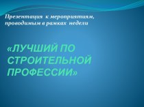 Лучший по строительной профессии