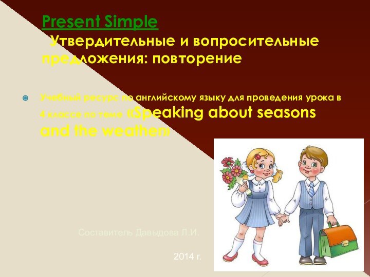 Present Simple  Утвердительные и вопросительные предложения: повторениеУчебный ресурс по английскому языку