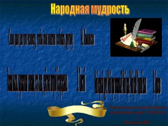 Народная мудрость