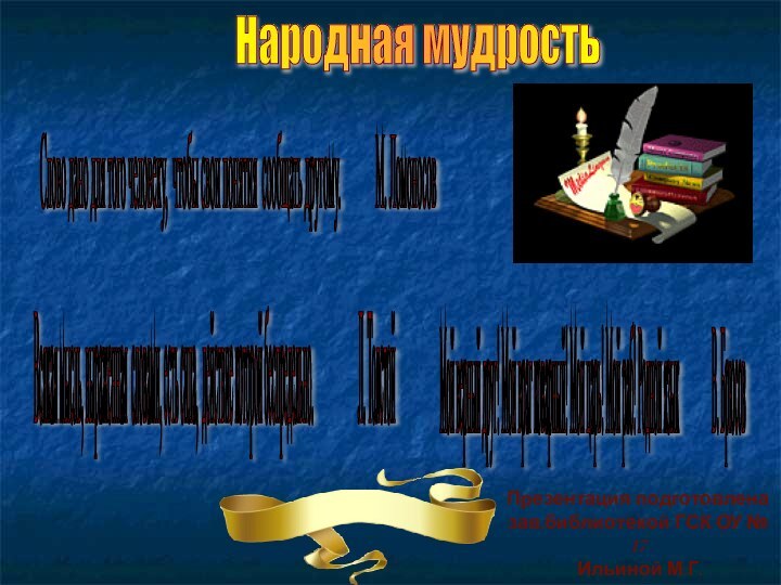 Слово дано для того человеку, чтобы свои понятия сообщать другому.