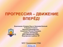 Прогрессия