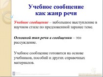 Учебное сообщение как жанр речи