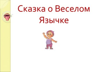 Сказка о веселом язычке