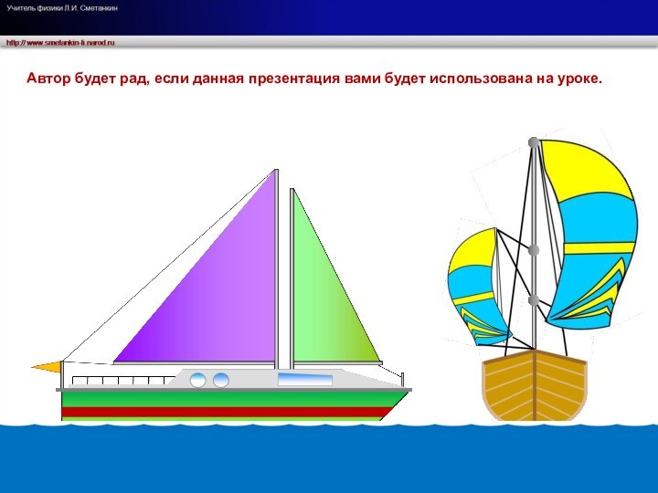 Автор будет рад, если данная презентация вами будет использована на уроке.