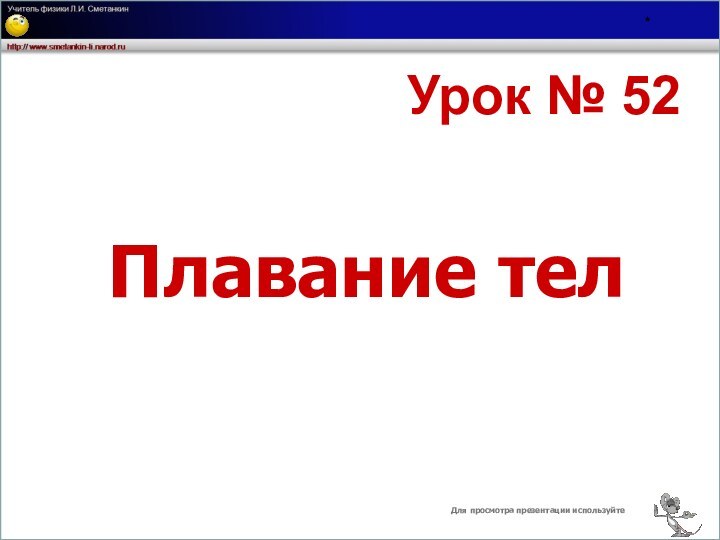 *Урок № 52Плавание телДля просмотра презентации используйте