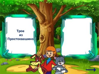 Трое из Простоквашино