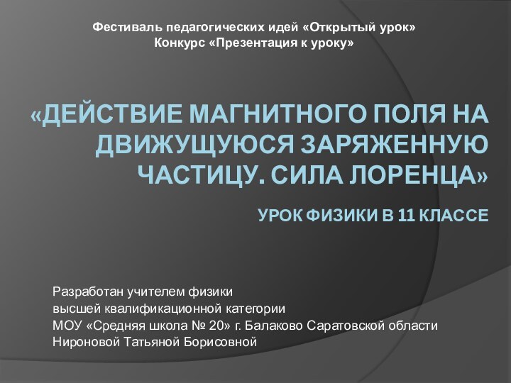 «Действие магнитного поля на движущуюся заряженную частицу. Сила Лоренца»  Урок физики