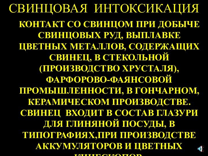 СВИНЦОВАЯ ИНТОКСИКАЦИЯКОНТАКТ СО СВИНЦОМ ПРИ ДОБЫЧЕ СВИНЦОВЫХ РУД, ВЫПЛАВКЕ ЦВЕТНЫХ МЕТАЛЛОВ, СОДЕРЖАЩИХ