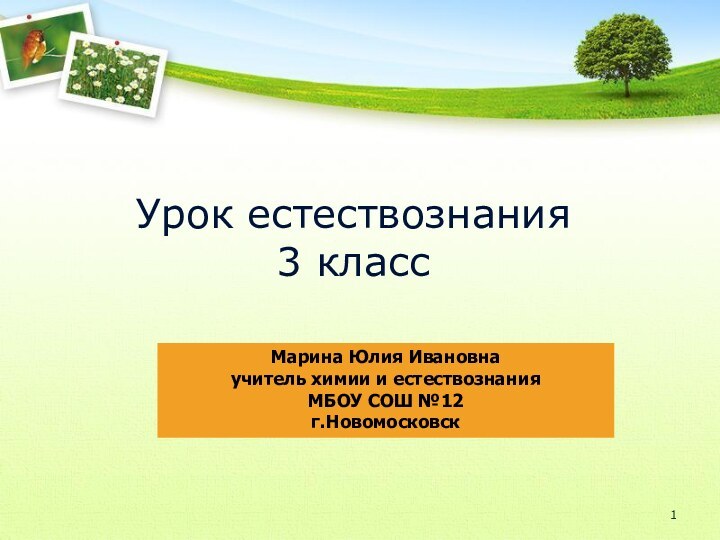 Урок естествознания 3 классМарина Юлия Ивановнаучитель химии и естествознанияМБОУ СОШ №12г.Новомосковск