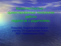 Компетентностно – ориентированные технологии работы педагогов с родителями