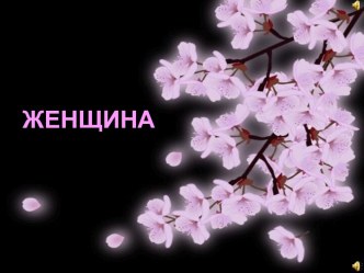 ЖЕНЩИНА