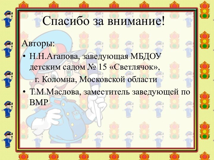 Спасибо за внимание! Авторы: Н.Н.Агапова, заведующая МБДОУ детским садом № 15 «Светлячок»,