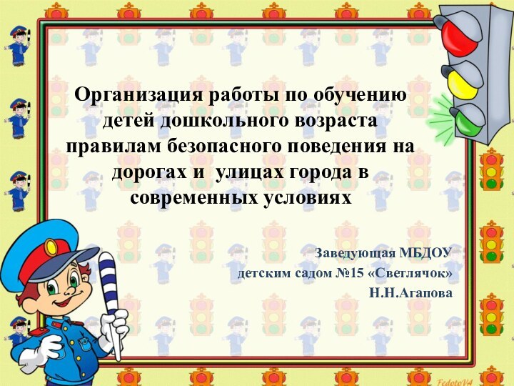 Организация работы по обучению детей дошкольного возраста правилам безопасного поведения на дорогах