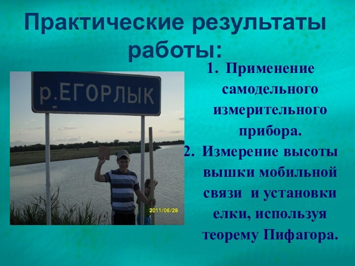 Практические результаты работы: Применение самодельного измерительного прибора. Измерение высоты вышки мобильной связи