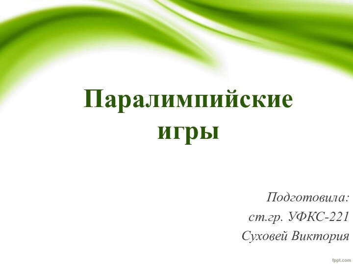 Паралимпийские     игрыПодготовила:ст.гр. УФКС-221Суховей Виктория