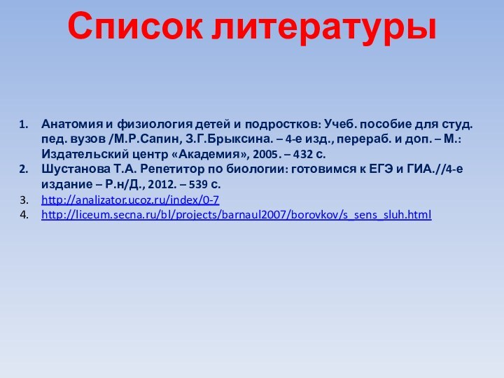 Список литературыАнатомия и физиология детей и подростков: Учеб. пособие для студ. пед.