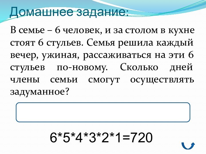 Домашнее задание: В семье – 6 человек, и за столом в кухне