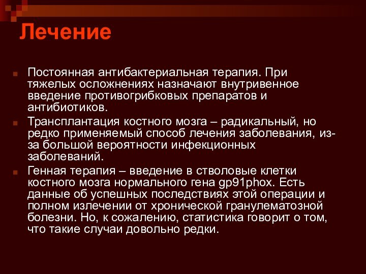 Лечение Постоянная антибактериальная терапия. При тяжелых осложнениях назначают внутривенное введение противогрибковых препаратов