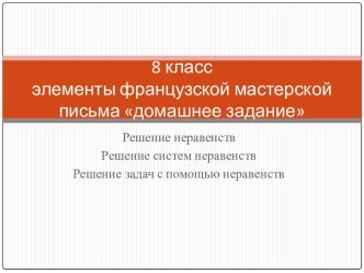 Решение неравенств Решение систем неравенств Решение задач с помощью неравенств