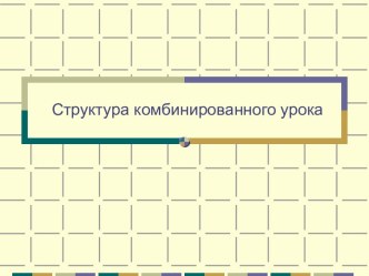 Структура комбинированного урока