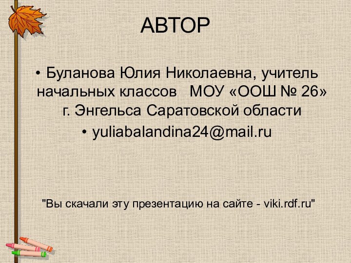 АВТОРБуланова Юлия Николаевна, учитель начальных классов  МОУ «ООШ № 26» г.