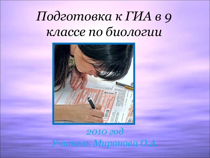 Подготовка к ГИА в 9 классе по биологии2010 годУчитель Миронова О.А.